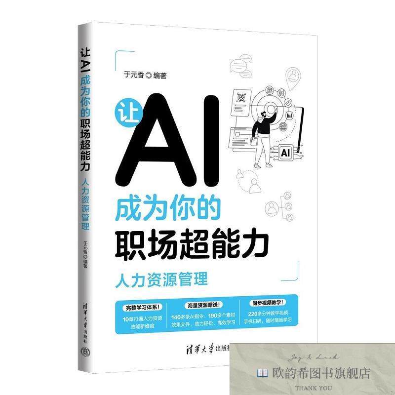 全新正版让AI成为你的职场超能力:人力资源管理 于元香 编著 编