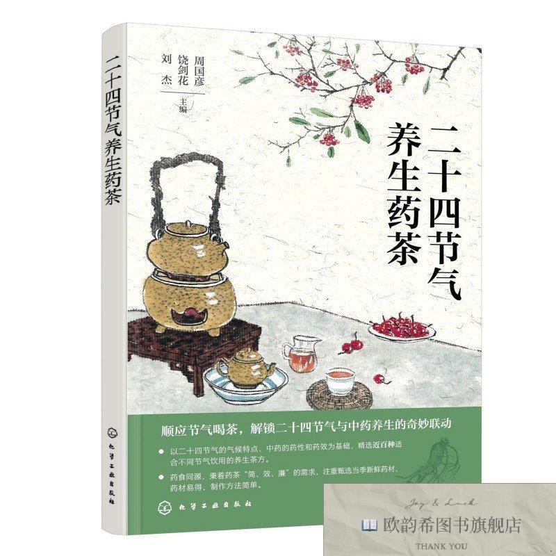 全新正版二十四节气养生药茶 周国彦饶剑花刘杰 主编 著 化学工业