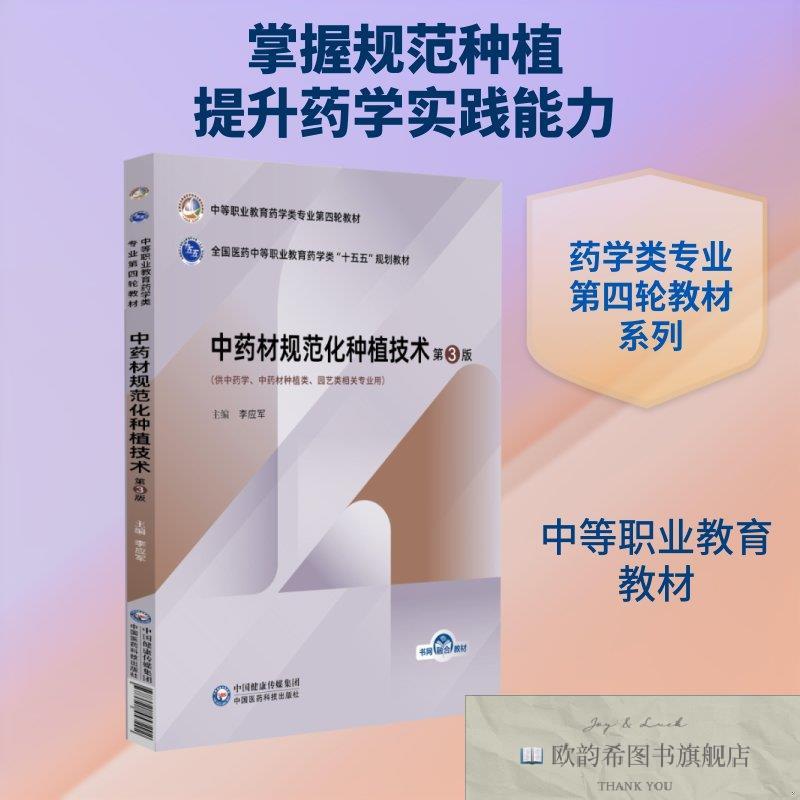 全新正版中药材规范化种植技术 李应军 主编 编 9787521457292李