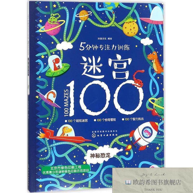 全新正版5分钟专注力训练迷宫100.神秘恐龙沐渔文化编绘化学工业