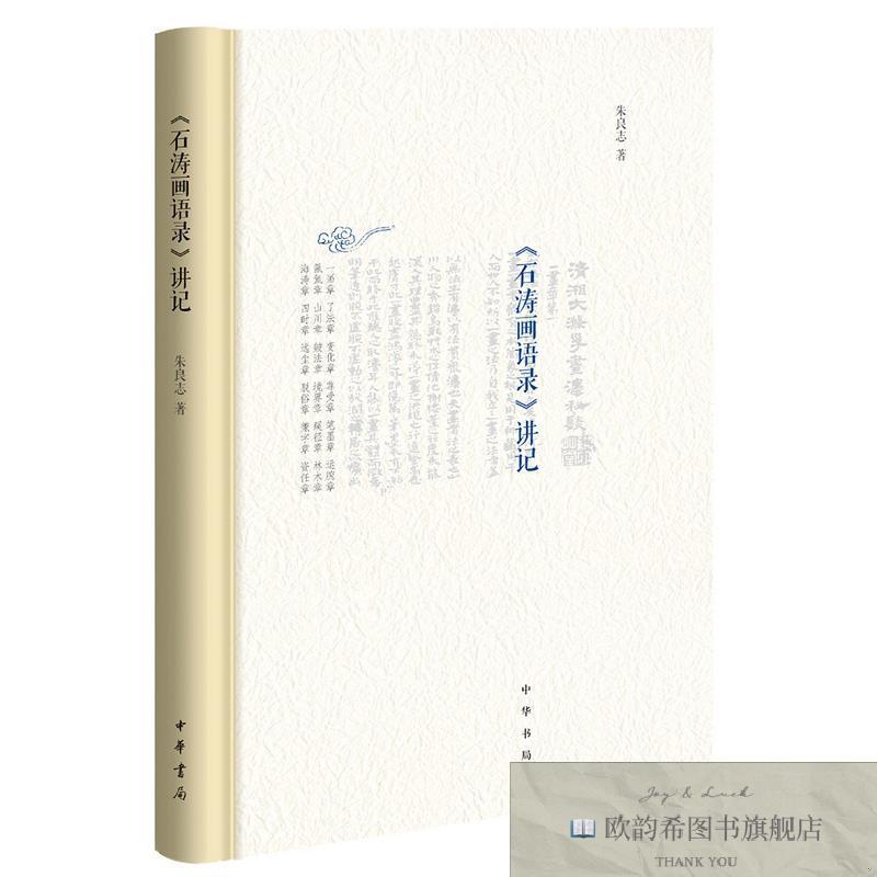 全新正版《石涛画语录》讲记 中华书局 9787101131482朱良志著中