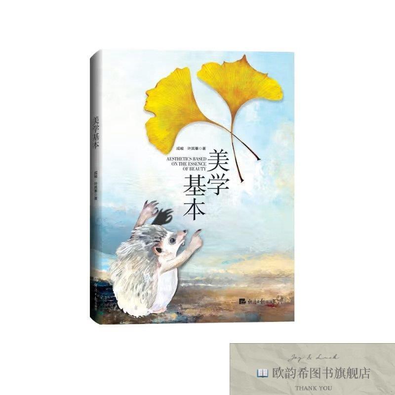 全新正版美学基本成峻叶其蓁经济日报出版社
