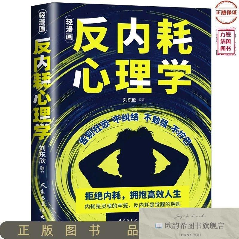 全新正版轻漫画反内耗心理学刘东欣编著编民主与建设出版社