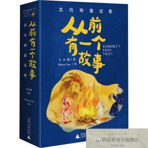 全新正版从前有一个故事 龙向梅童话集龙向梅著；Monicaliaw绘广