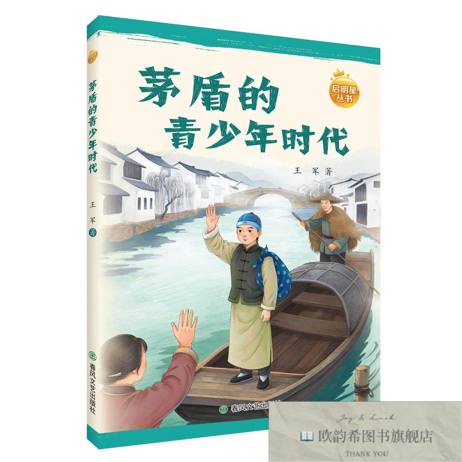 全新正版茅盾的青少年时代：启明星丛书 王军 著新华文轩网络书店