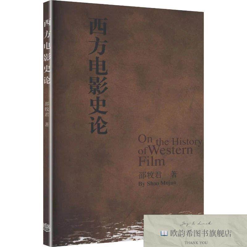 全新正版西方电影史论 邵牧君 著新华文轩网络书店 正版图书邵牧