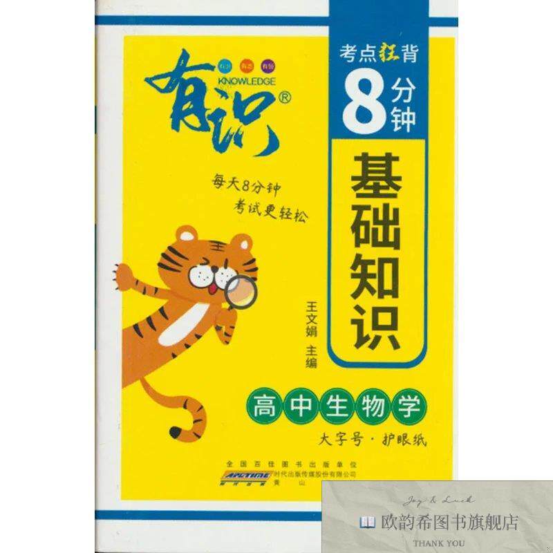 全新正版有识6考点狂背8分钟高中生物学基础知识黄山书社黄山书社