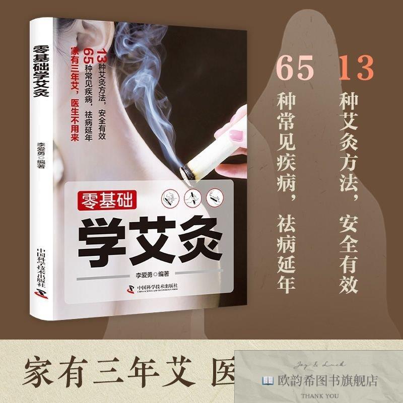 全新正版零基础学艾灸 中医艾灸养生书籍家用艾灸穴位零基础学艾