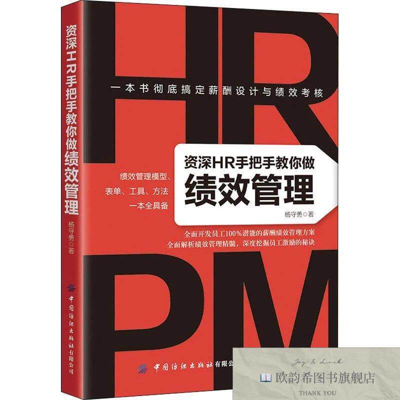 全新正版资深HR手把手教你做绩效管理 杨守勇 著新华文轩网络书店