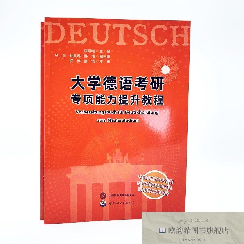 全新正版大学德语考研专项能力提升教程李晨曦编世界图书出版西安