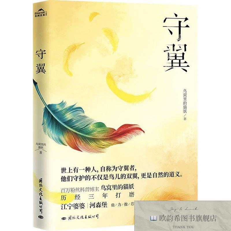 全新正版守翼鸟窝里的猫妖国际文化出版公司
