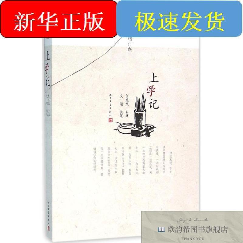 全新正版上学记何兆武口述;文靖执笔著人民文学出版社