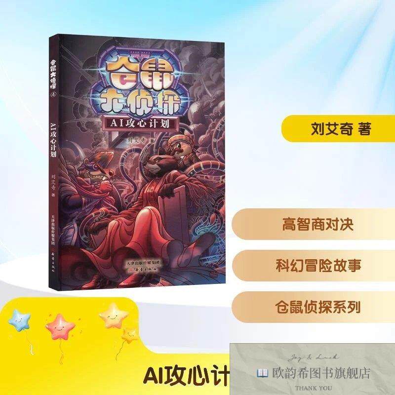 全新正版仓鼠大侦探-AI攻心计划刘艾奇著新蕾出版社
