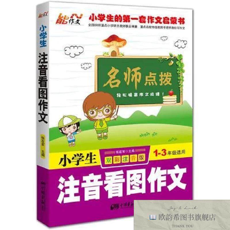 全新正版小学生注音看图作文张在军中国画报出版社