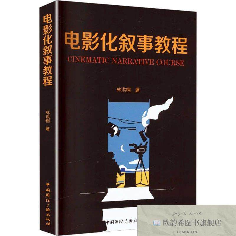 全新正版电影化叙事教程 林洪桐 著新华文轩网络书店 正版图书林