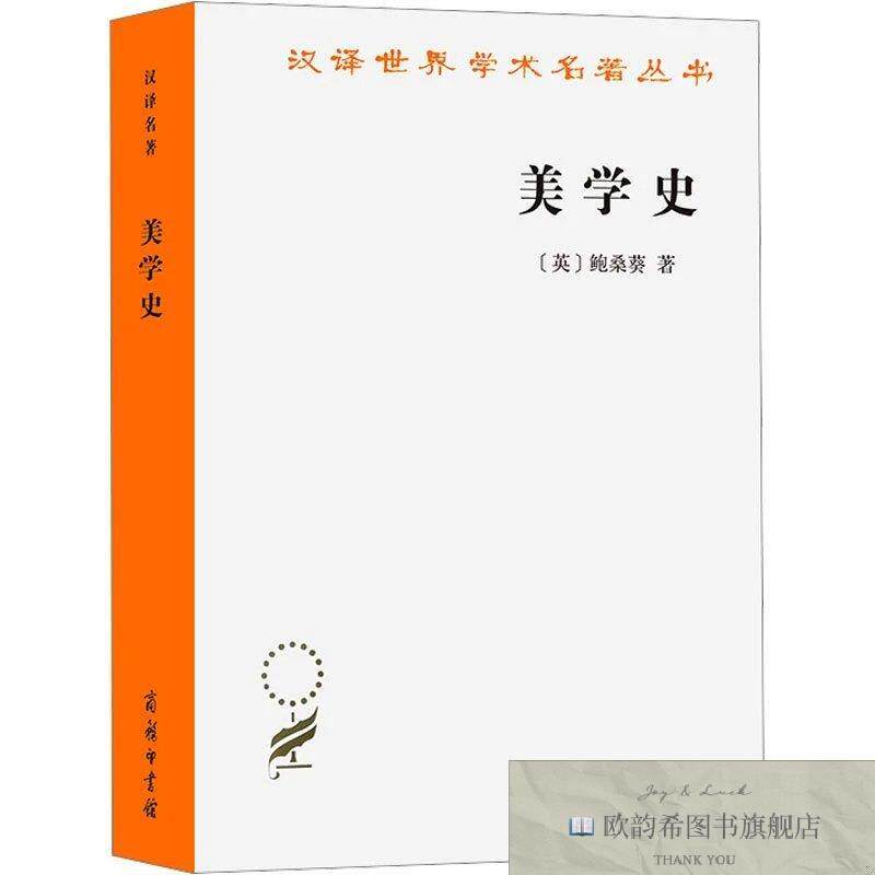 全新正版美学史(英)鲍桑葵商务印书馆