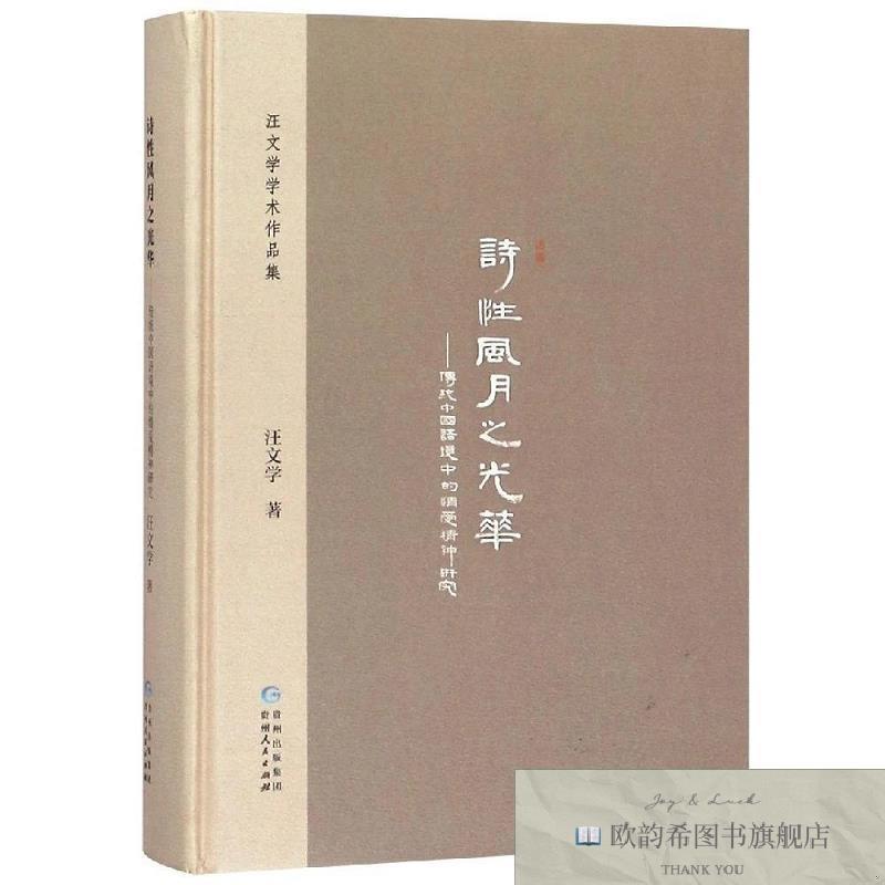全新正版诗性风月之光华:传统中国语境中的情爱精神研究汪文学著