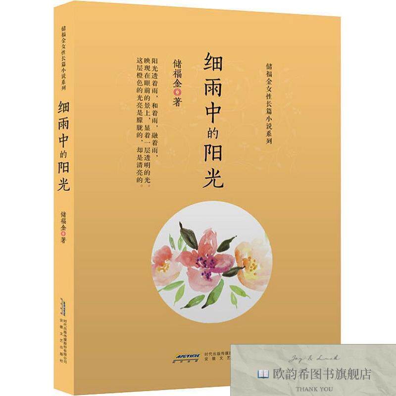 全新正版细雨中的阳光 储福金 著新华文轩网络书店 正版图书储福