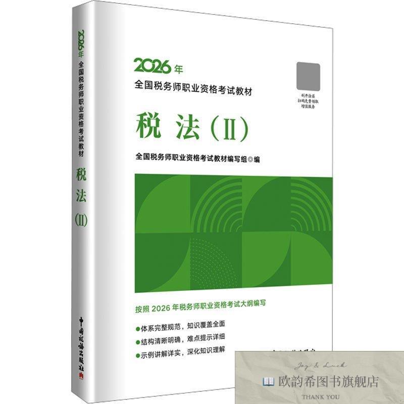 全新正版2026注册税务师教材 税法二 全国税务师职业资格考试教材
