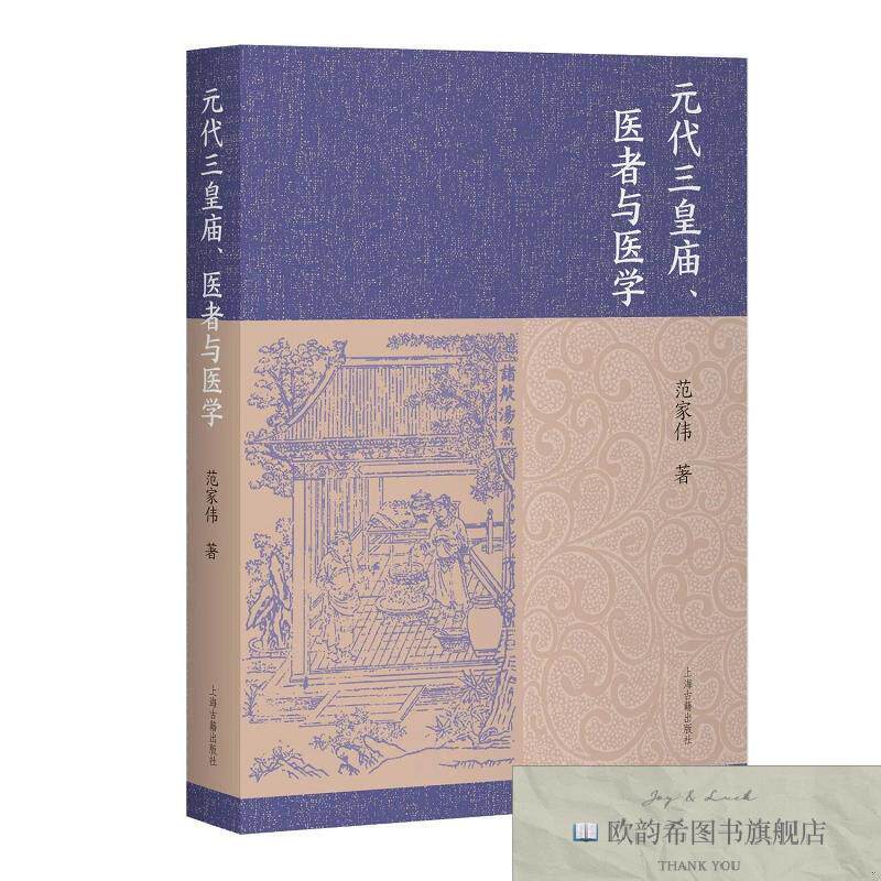 全新正版元代三皇庙医者与医学 范家伟 著新华文轩网络书店 正版