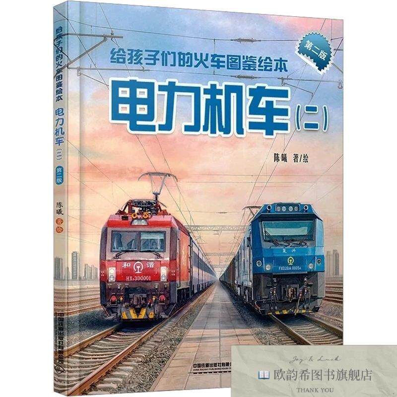 全新正版给孩子们的火车图鉴绘本:电力机车 陈曦 著绘 著新华文