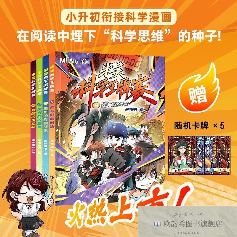 全新正版《米吴科学王牌赛》第三辑未华童书四川少年儿童出版社