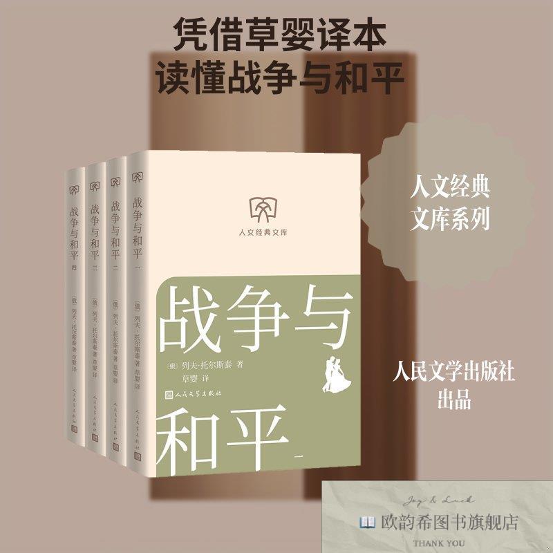 全新正版战争与和平 列夫·托尔斯泰 著 草婴 译 9787020198894(