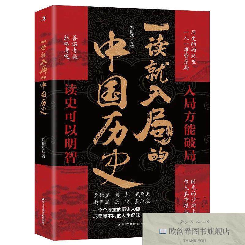 全新正版一读就入局的中国历史 ,L刘世芬中华工商联合出版社