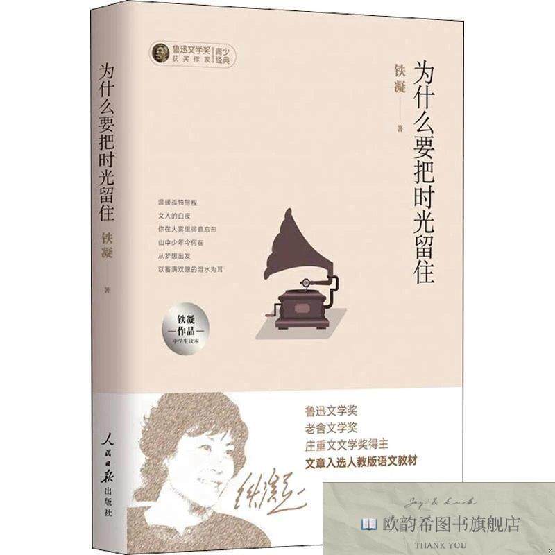全新正版为什么要把时光留住 铁凝作品中学生读本铁凝人民日报出