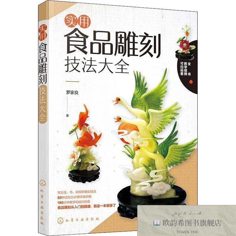 全新正版实用食品雕刻技法大全罗家良化学工业出版社