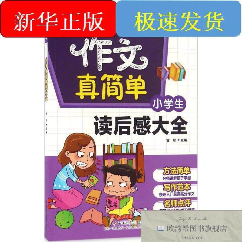 全新正版小学生读后感大全金帆主编著中国社会出版社