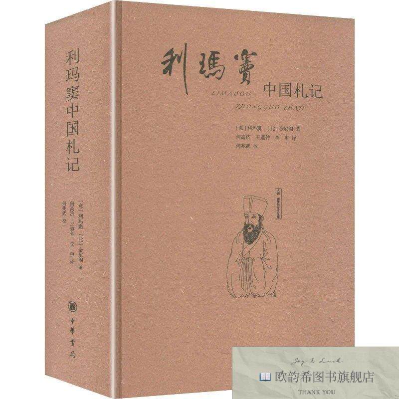 全新正版利玛窦中国札记--中外关系史名著译丛/[意]利玛窦,[比]金