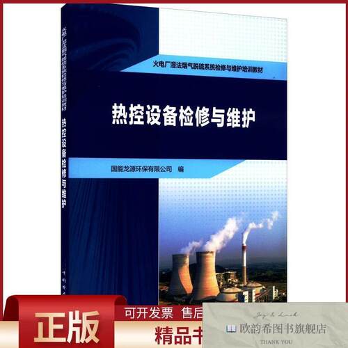 全新正版热控设备检修与维护国能龙源环保有限公司编中国电力出版