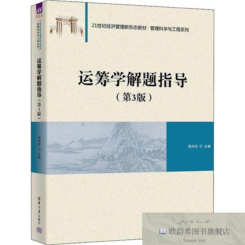 全新正版运筹学解题指导周华任编清华大学出版社