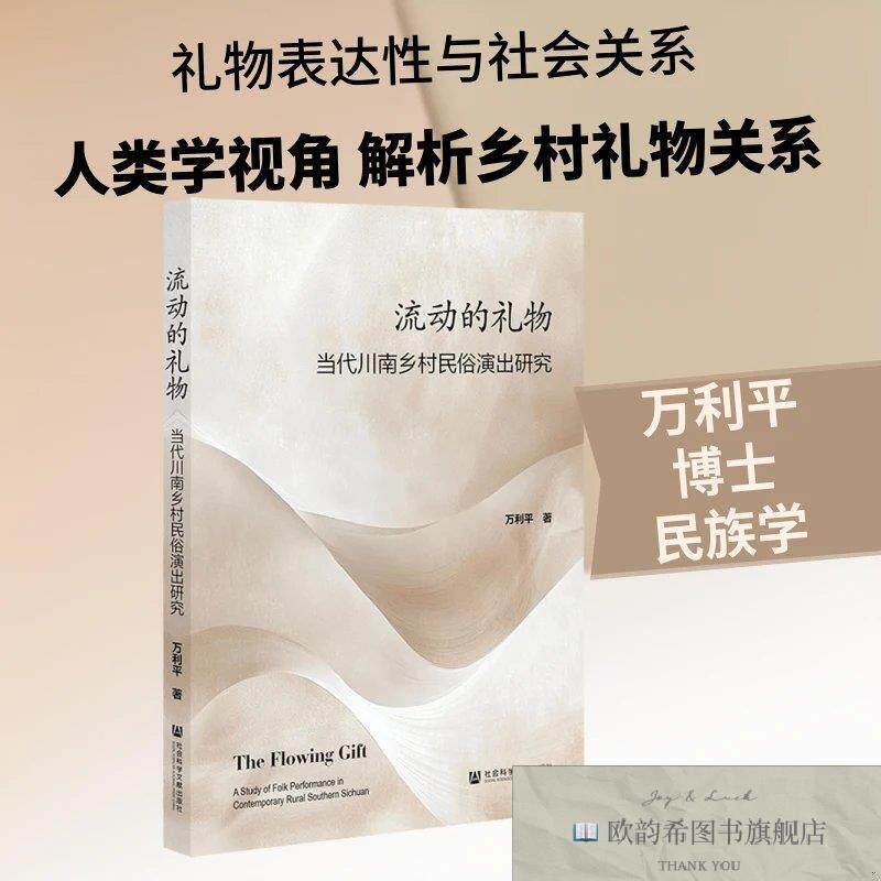 全新正版流动的礼物:当代川南乡村民俗演出研究 万利平 著 无 编