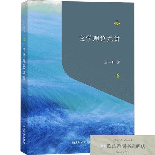 全新正版文学理论九讲王一川著著商务印书馆