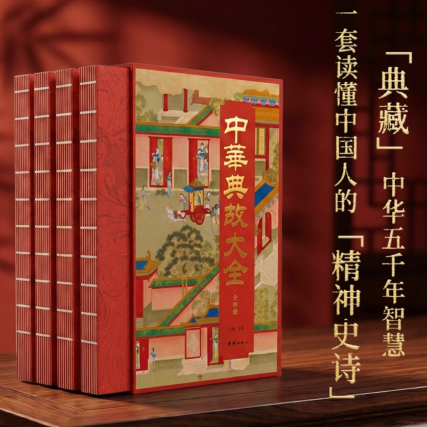 正版中华典故大全4册刷边版 国学经典文学常识科普历史故事阅读书