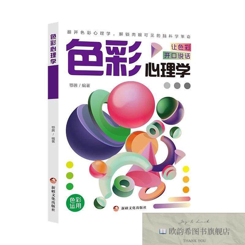 全新正版色彩心理学 鄂茜 编著 编新华文轩网络书店 正版图书鄂茜