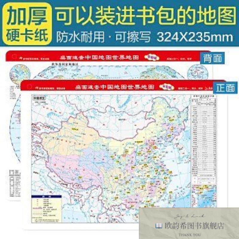 全新正版桌面速查-中国地图 世界地图 书包版 学生专用版 加厚 尺