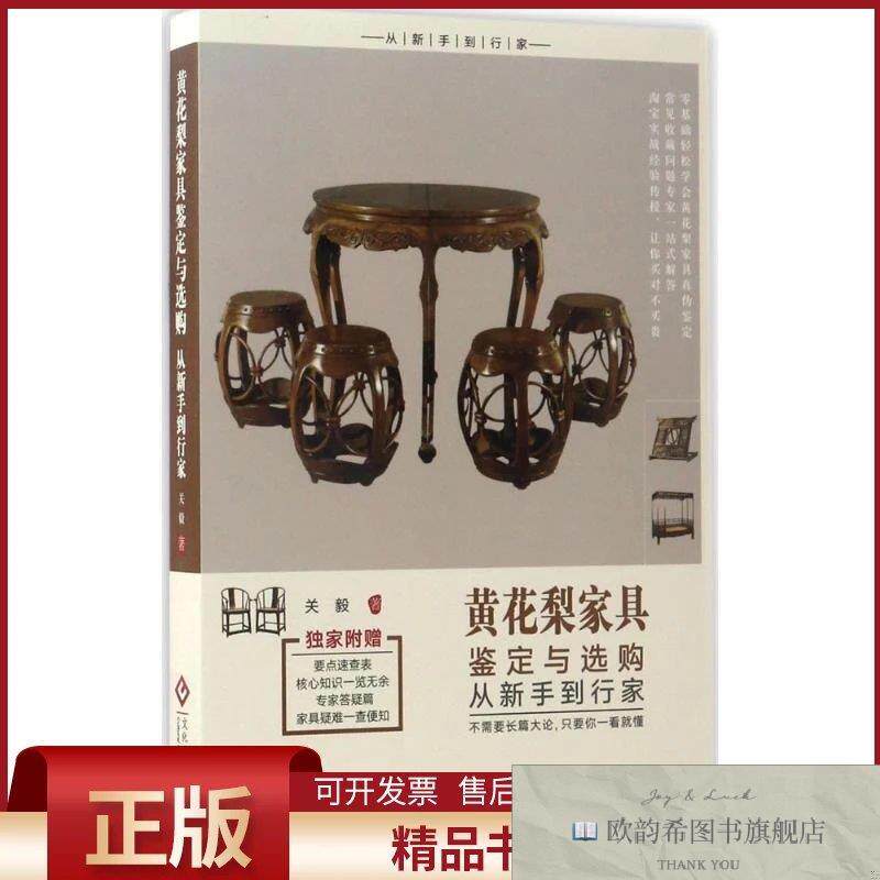 全新正版黄花梨家具鉴定与选购从新手到行家关毅著文化发展出版社