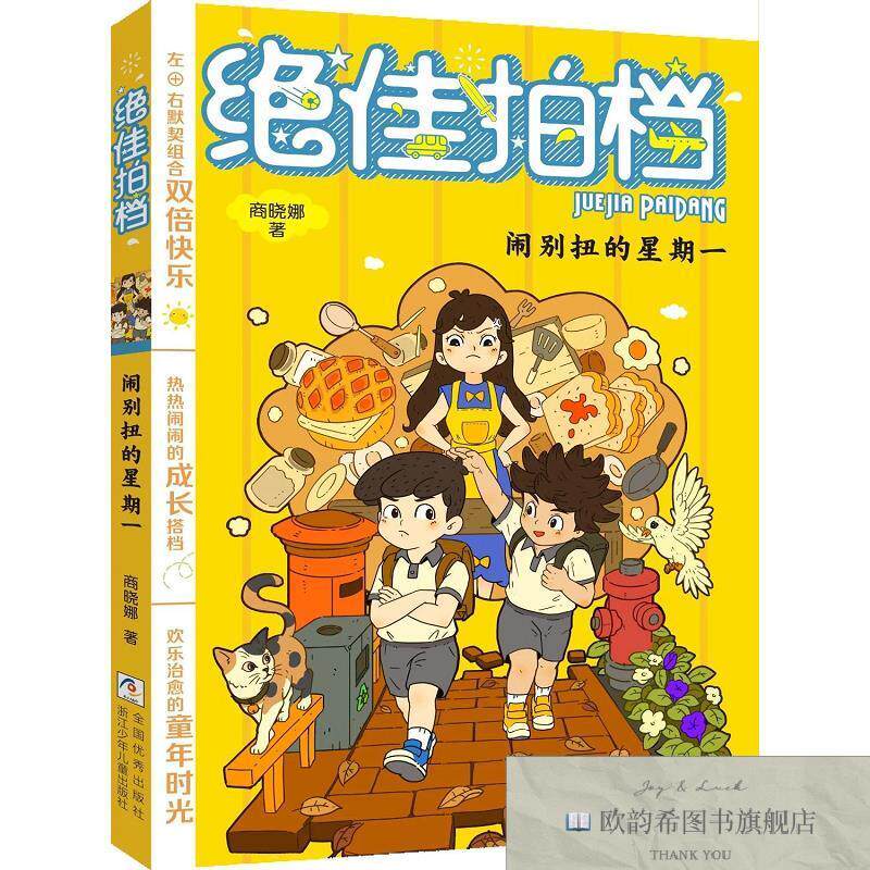 全新正版不错拍档:闹别扭的星期一 商晓娜 著新华文轩网络书店