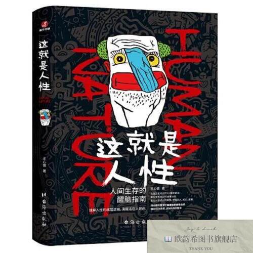 全新正版这就是人性：人间生存的醒脑指南王心傲著台海出版社