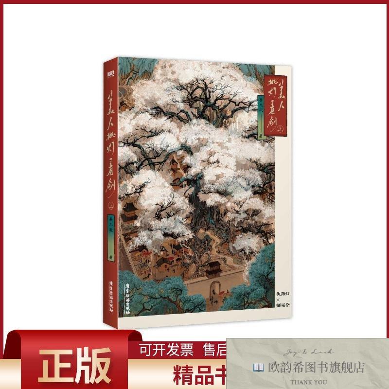 全新正版美人挑灯看剑.上/吾九殿吾九殿广东旅游出版社