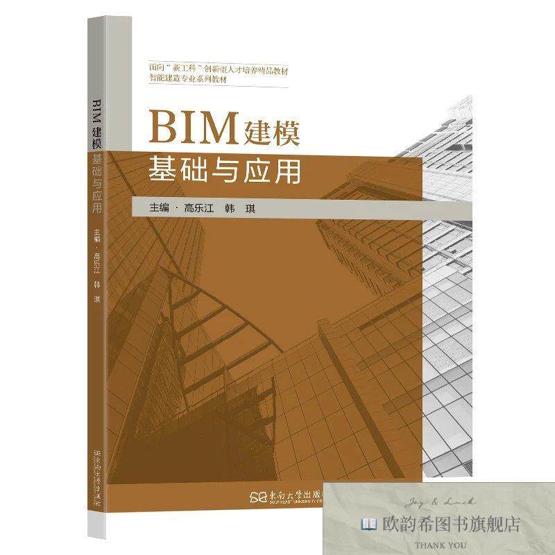 全新正版BIM建模基础与应用 高乐江,韩琪 主编新华文轩网络书店