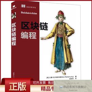 全新正版区块链编程(美)比娜·拉马穆尔蒂著史跃东译清华大学出版
