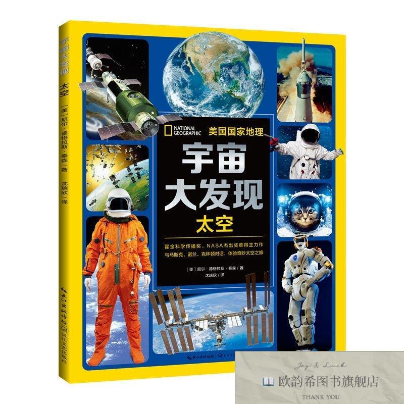 全新正版宇宙大发现1：太空（美）尼尔&middot;德格拉斯&middot;泰森著,沈瑞欣
