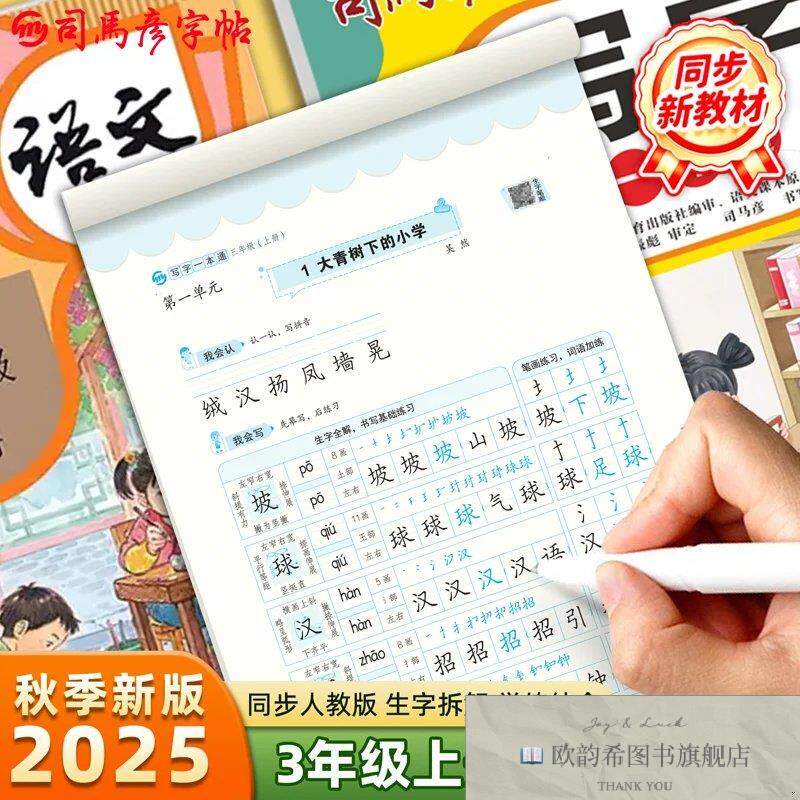 全新正版司马彦字帖三年级字帖练字上册人教版语文生字同步练字帖