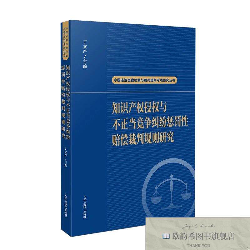 全新正版知识产权侵权与不正当竞争纠纷惩罚性赔偿裁判规则研究