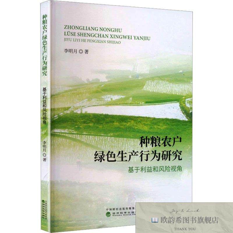 全新正版种粮农户绿色生产行为研究:基于利益和风险视角 李明月