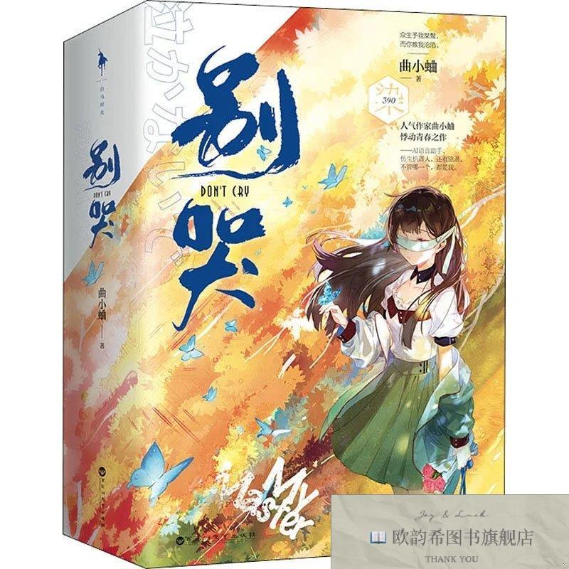 全新正版别哭曲小蛐百花洲文艺出版社